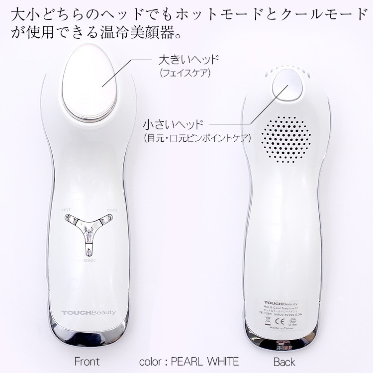 タッチビューティ TOUCHBeauty ホット＆クール トリートメント Hot