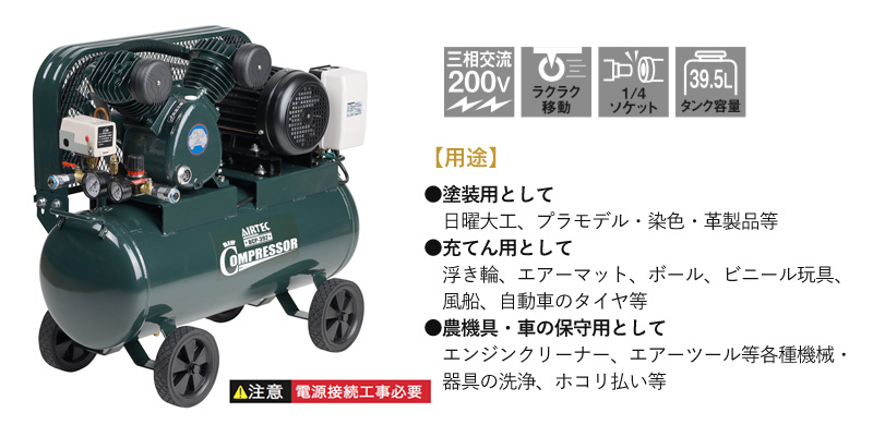ナカトミ 三相200V エアーコンプレッサー ベルト式 BCP-392 空気圧縮機 