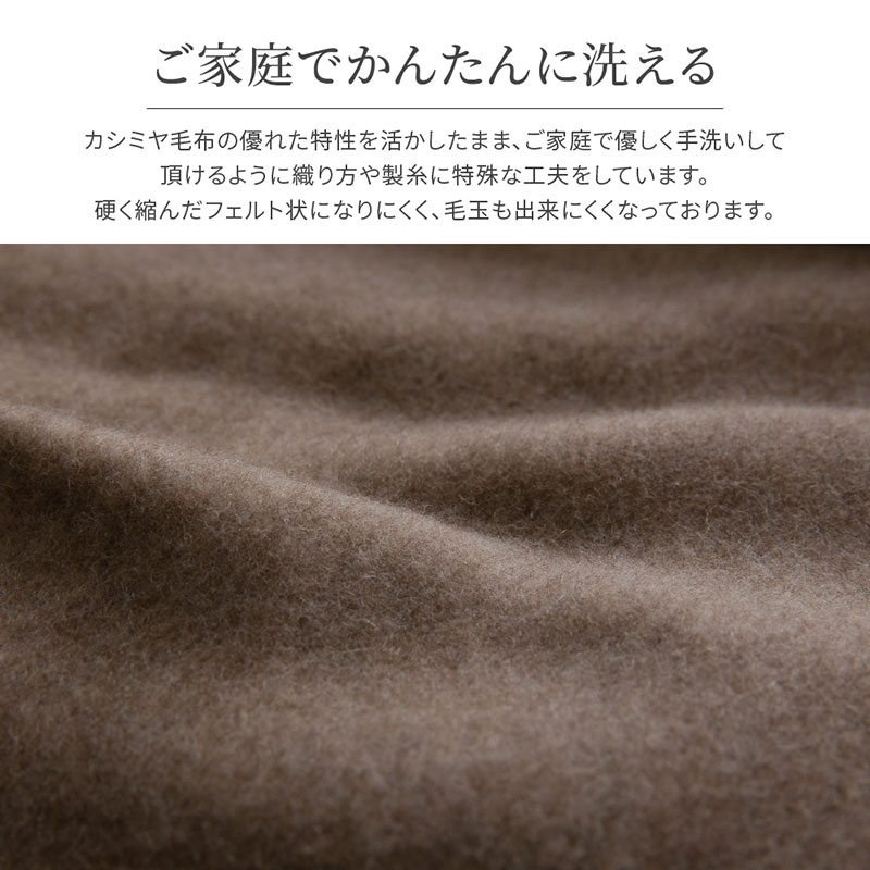 カシミヤ毛布 セミダブル 160×210cm ブラウン ウォッシャブル 日本製 国産 洗える ECWCA02 ieoiea 代引不可｜yp-com｜05