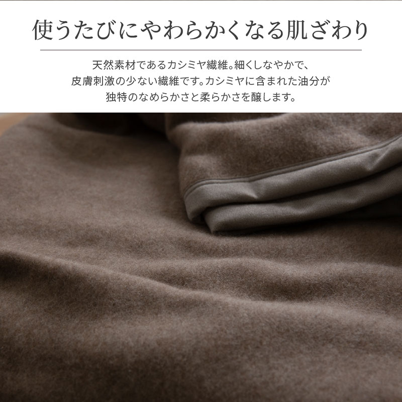 カシミヤ毛布 セミダブル 160×210cm ブラウン ウォッシャブル 日本製 国産 洗える ECWCA02 ieoiea 代引不可｜yp-com｜06
