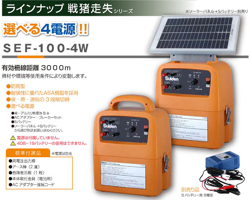 スイデン　電気柵　SEF-100-4W　日本製　SEF1004W　代引不可　有効柵線距離3000ｍ　害獣対策　防雨型　電源は付属しません　4電源対応　戦猪走失　小型　suiden