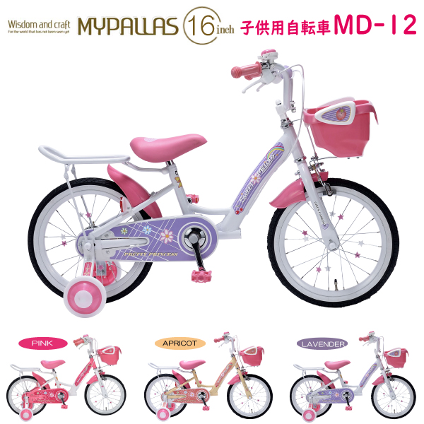 MYPALLAS マイパラス 子供用自転車 16インチ MD-12 (LA) ラベンダー 補助輪付き キッズ 九州/四国/北海道別途送料 沖縄/離島配送不可 代引不可