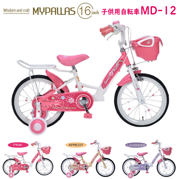 MYPALLAS マイパラス 子供用自転車 16インチ MD-12 (PK) ピンク 補助輪付き キッズ 九州/四国/北海道別途送料 沖縄/離島配送不可 代引不可