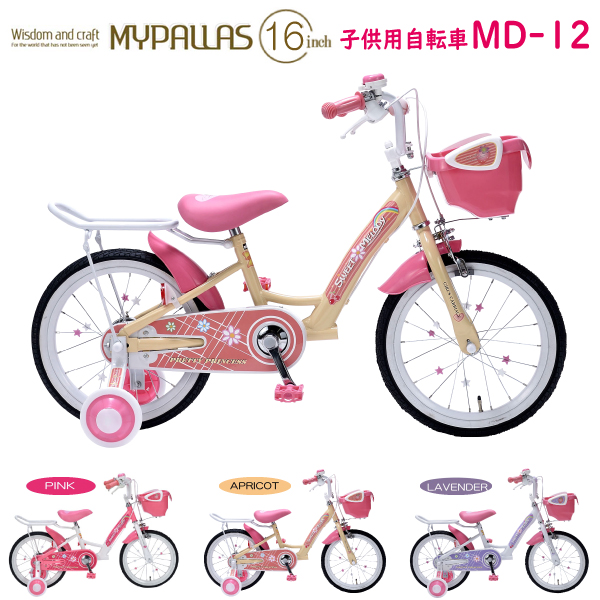 MYPALLAS マイパラス 子供用自転車 16インチ MD-12 (AP) アプリコット 補助輪付き キッズ 九州/四国/北海道別途送料 沖縄/離島配送不可 代引不可