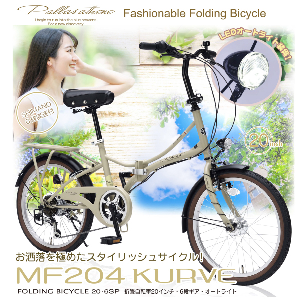 マイパラス 折りたたみ自転車 MF204KURVE 20インチ マットベージュ 池商 MYPALLAS マイパラス 折りたたみ自転車 20インチ MF204 KURVE (BE