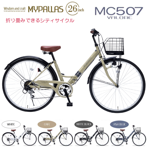 MYPALLAS マイパラス シティサイクル MC507 VALORE (CA) カフェ 折りたたみ自転車 26インチ シマノ製 6段変速 肉厚チューブ LEDライト 代引不可