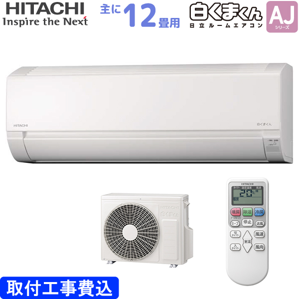 日立 HITACHI ルームエアコン RAS-AJ36N(W) 白くまくん AJシリーズ 主に 12畳用 3.6kw 標準取り付け工事費込み スターホワイト 単相100V RASAJ36NW｜yp-com