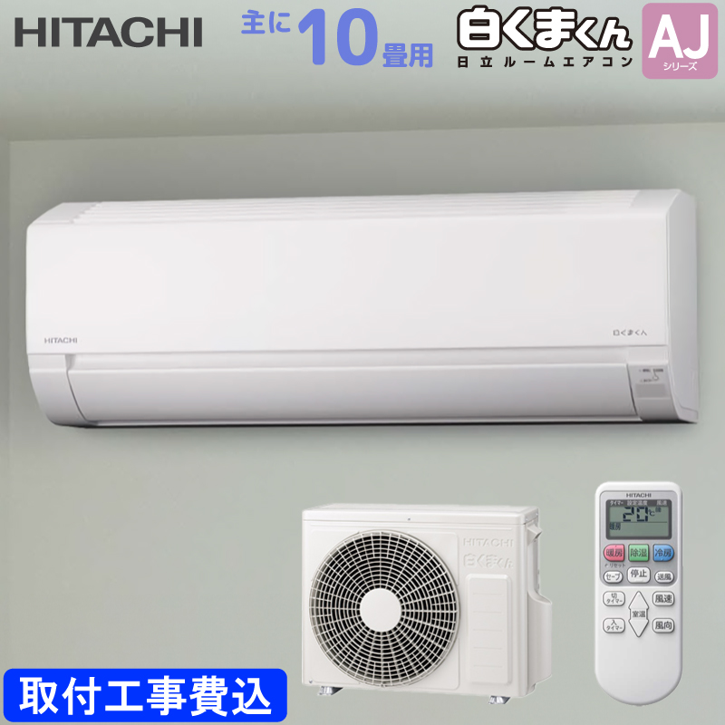 白くまくん 日立 HITACHI ルームエアコン RAS-AJ2825S(W) AJシリーズ 