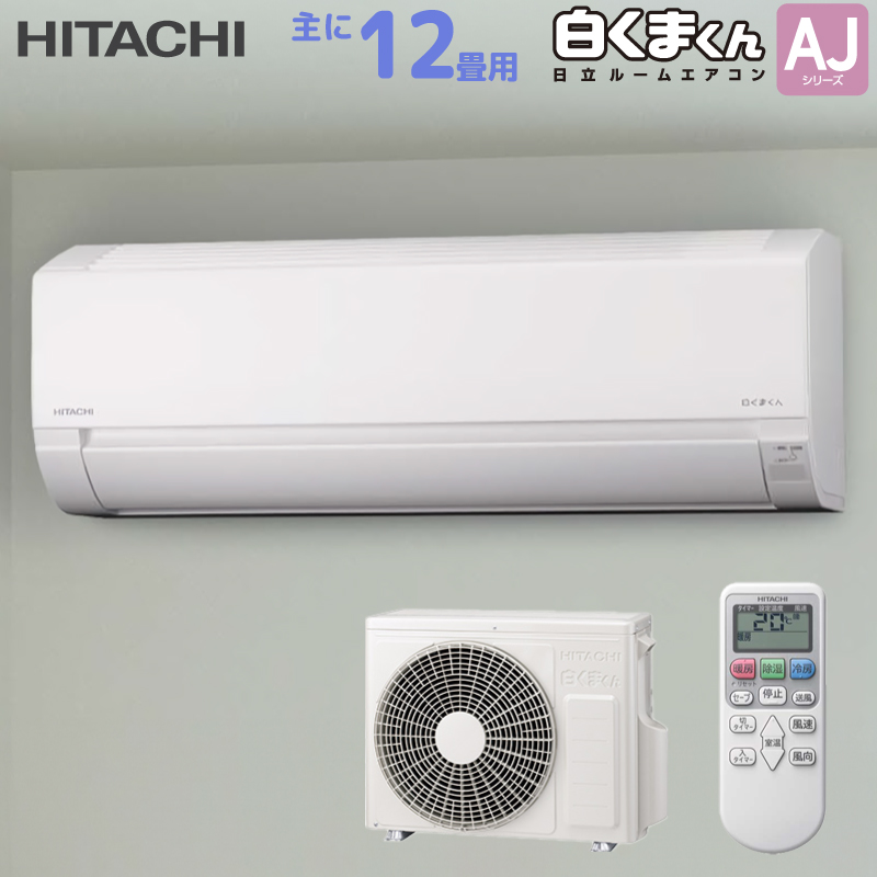 白くまくん 日立 HITACHI ルームエアコン RAS-AJ3625S(W) AJシリーズ 