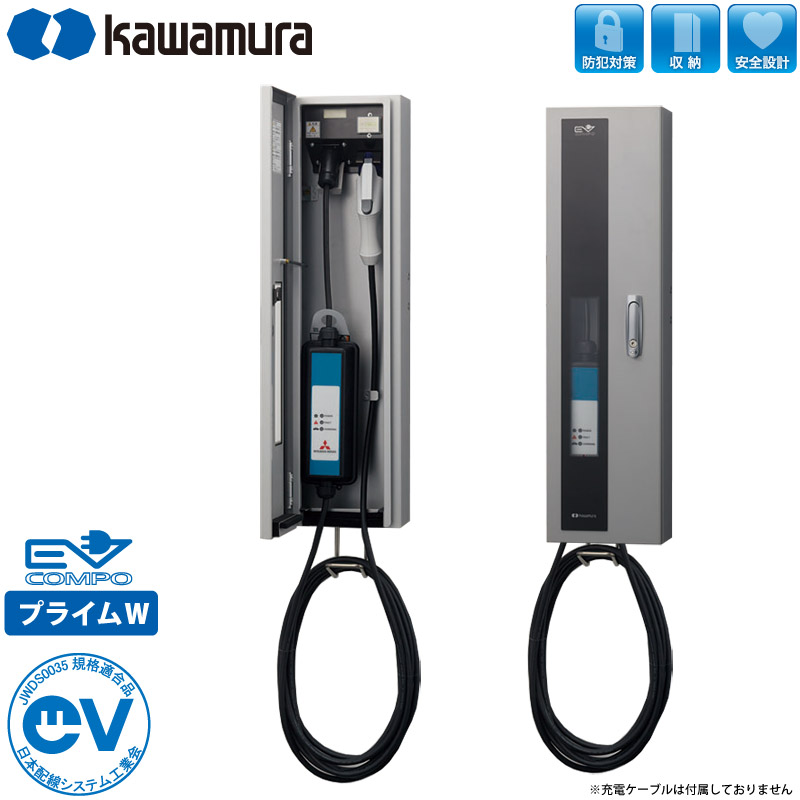 河村電器産業 EV充電器 充電スタンド EVコンポ プライムW ECPW 電気