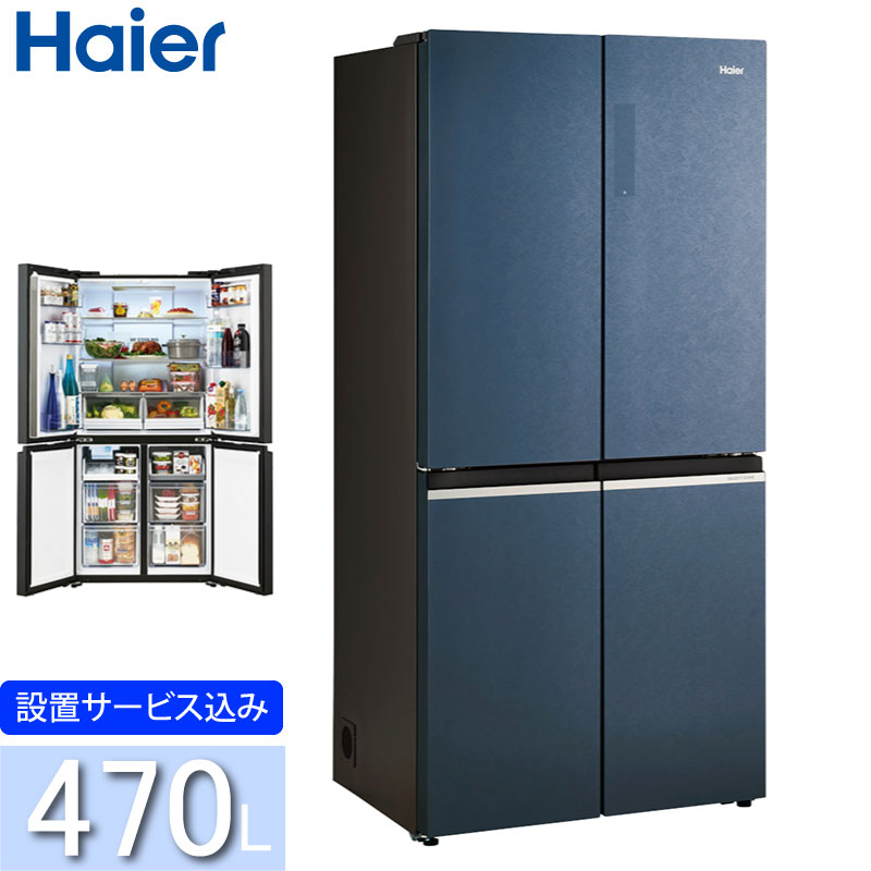ハイアール 470L 4ドア冷蔵庫 JR-GX47A(W) ブルーイッシュグレー 冷凍冷蔵庫 フレンチドア 大容量冷凍室 標準大型配送設置費込み  関西限定 ツーマン配送 Haier