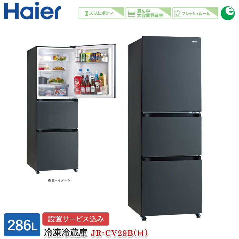 ハイアール 286L 3ドアファン式冷蔵庫 JR-CV29B(Ｈ) マットグレー 冷凍冷蔵庫 右開き スリムボディ 真ん中野菜室  標準大型配送設置費込み 関西限定 ツーマン配送