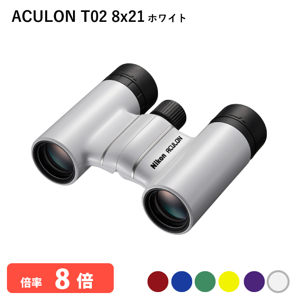 920868 ニコン ACULON T02 8x21 ホワイト 双眼鏡 8倍双眼鏡 軽量 コンパクトボディー  推しカラーが見つかる豊富なカラーバリエーション Nikon 代金引換不可