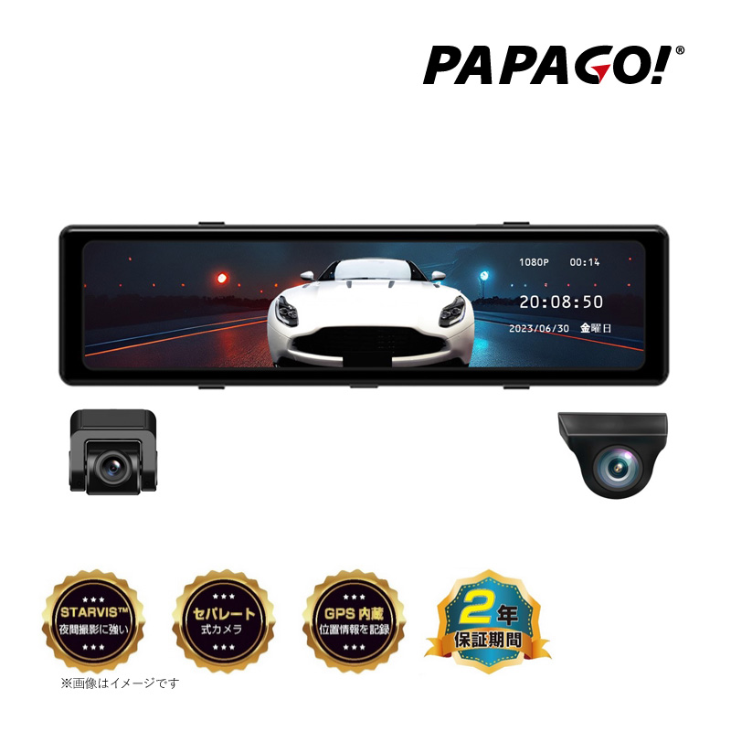 PAPAGO デジタルインナーミラー型ドライブレコーダー GSDME01-64GB セパレート式 前後2カメラ フルHD 高画質 防水リアカメラ GPS HDR搭載 ドラレコ | PAPAGO!