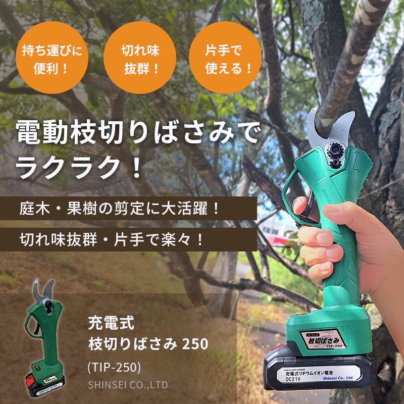 シンセイ 充電式 枝切ばさみ250 TIP-250 電動 枝切りはさみ 剪定