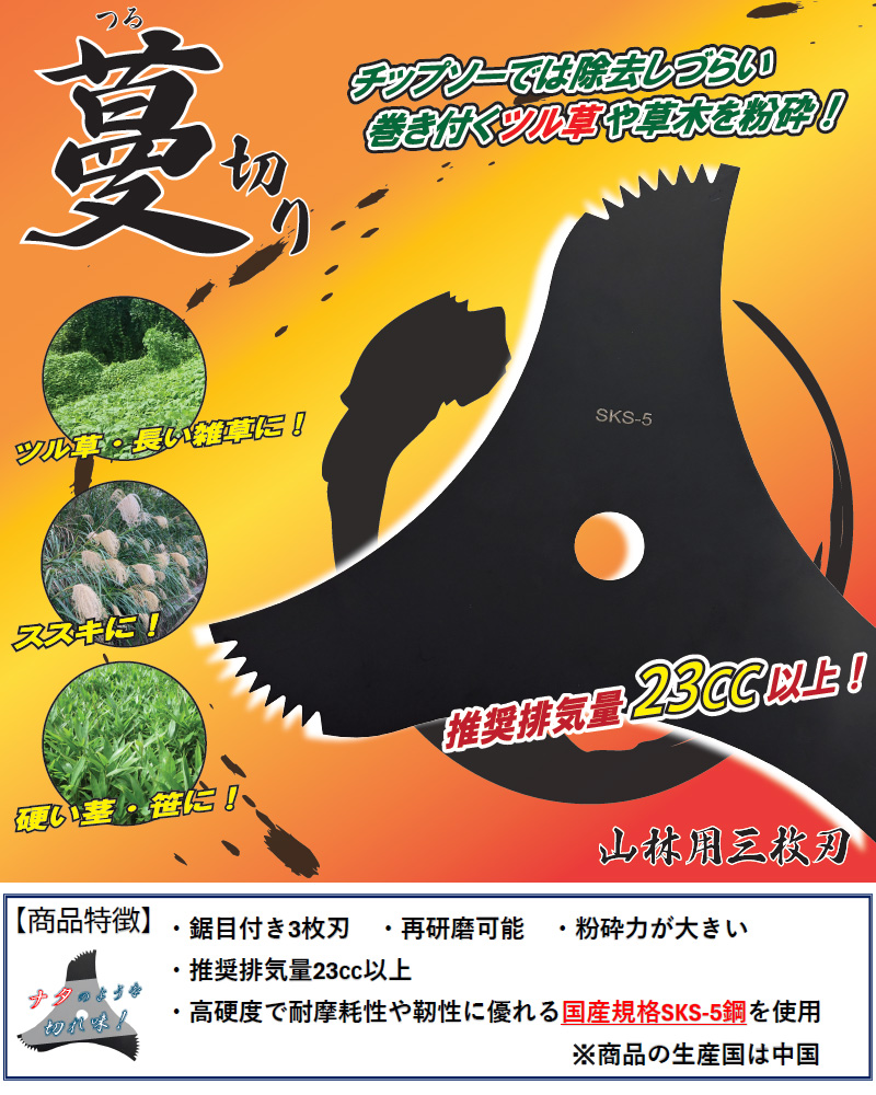 シンセイ 蔓切り山林用三枚刃 305×1.4×...の詳細画像1