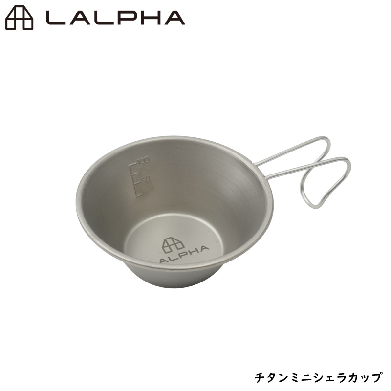 LALPHA ラルファ チタンミニシェラカップ 子供用にも アウトドア スタッキング 日常使い カップ コップ 取り皿 スープ皿 計量カップ スワロー工業 G-150T｜yp-com