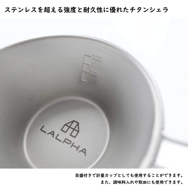 LALPHA ラルファ チタンミニシェラカップ 子供用にも アウトドア スタッキング 日常使い カップ コップ 取り皿 スープ皿 計量カップ スワロー工業 G-150T｜yp-com｜03