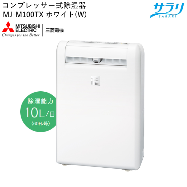 三菱電機 衣類乾燥除湿器 サラリ ホワイト MJ-M100TX-W 部屋干し