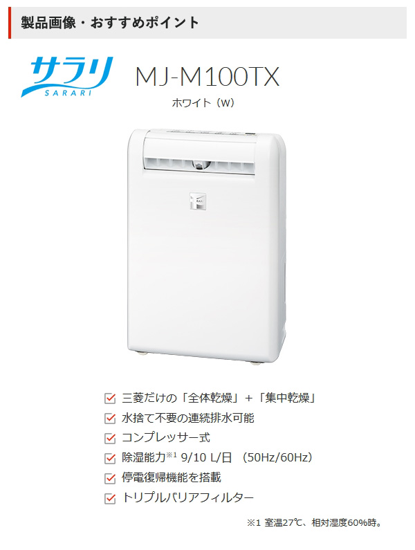 三菱電機 衣類乾燥除湿器 サラリ ホワイト MJ-M100TX-W 部屋干し