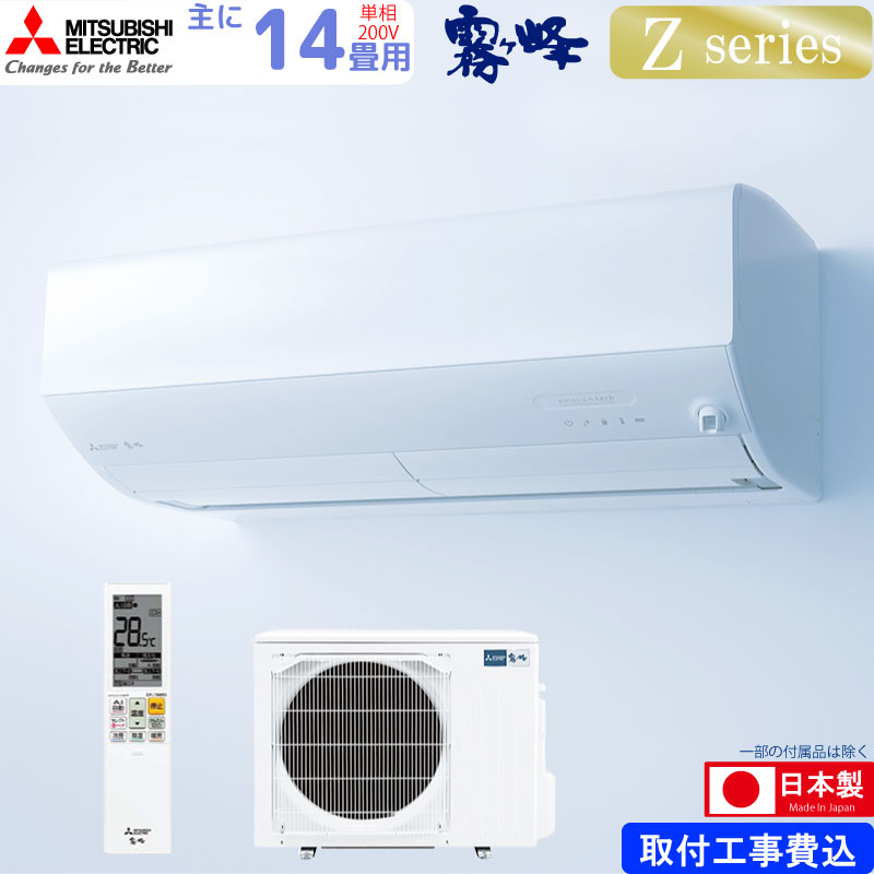 三菱電機 ルームエアコン 主に 14畳用 霧ヶ峰 MSZ-ZW4023S-W 4.0kw Zシリーズ 取り付け標準工事費込み 単相200V  MSZZW4023SW ピュアホワイト