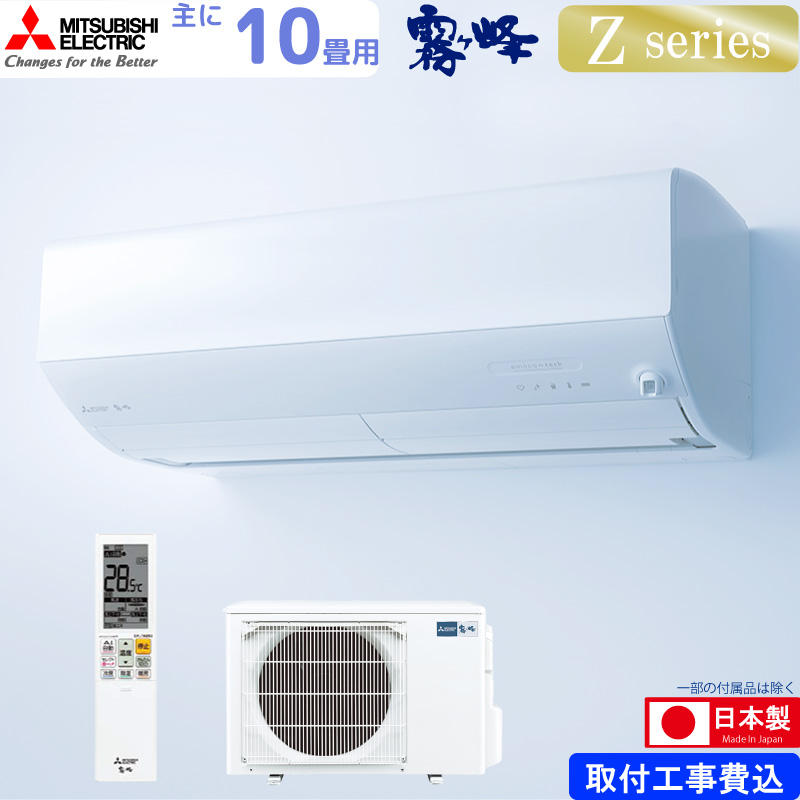 霧ヶ峰 三菱電機 ルームエアコン 主に 10畳用 MSZ-ZW2825-W 2.8kw Z 