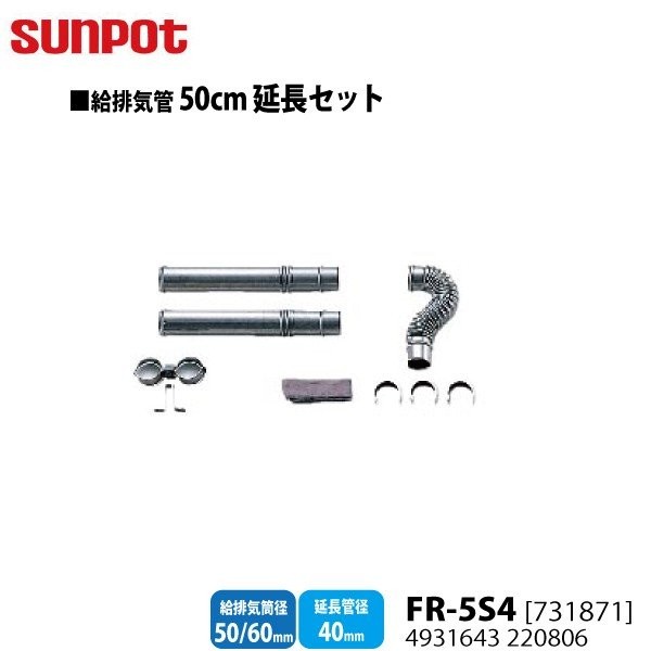 別売部品 サンポット FF式石油暖房機 給排気管50cm延長セット FR