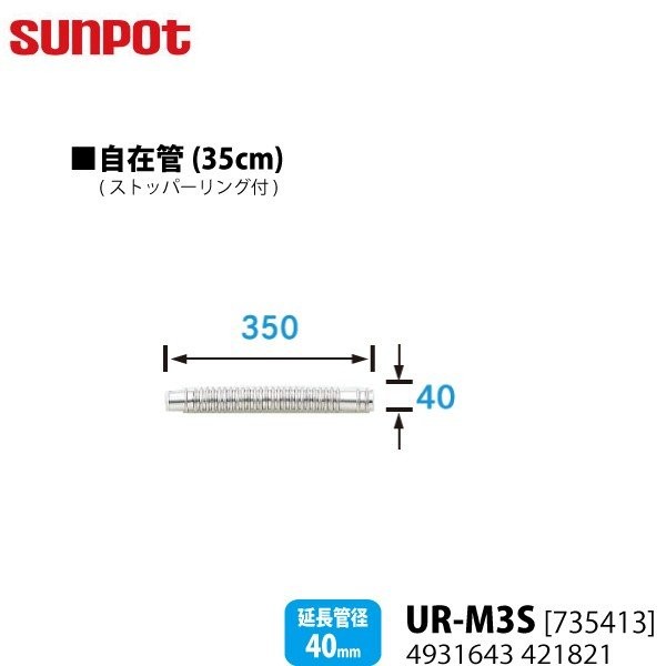 別売部品 サンポット FF式石油暖房機 給排気管延長部材 35cm自在管 UR