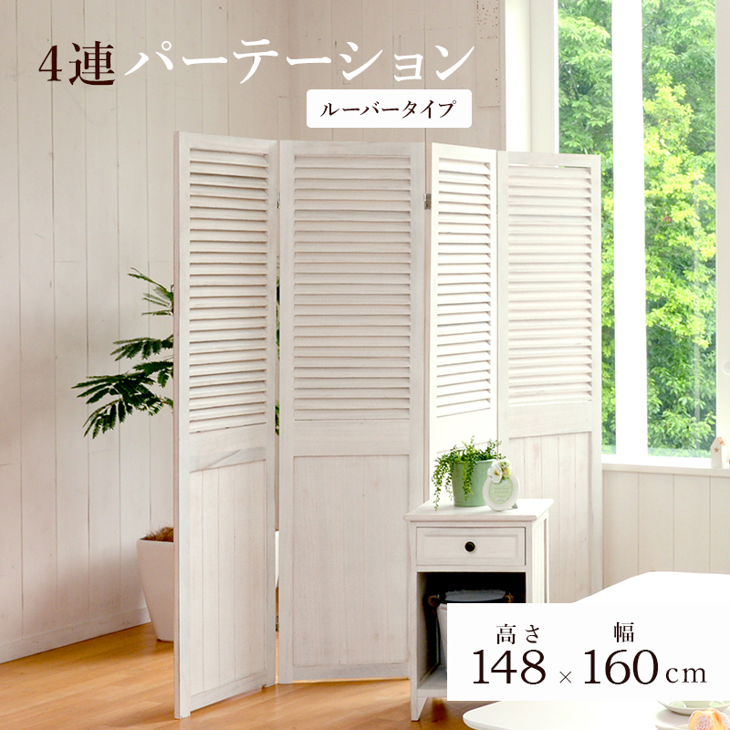 シャビー パーテーション 白 sancota_hh-0097771012