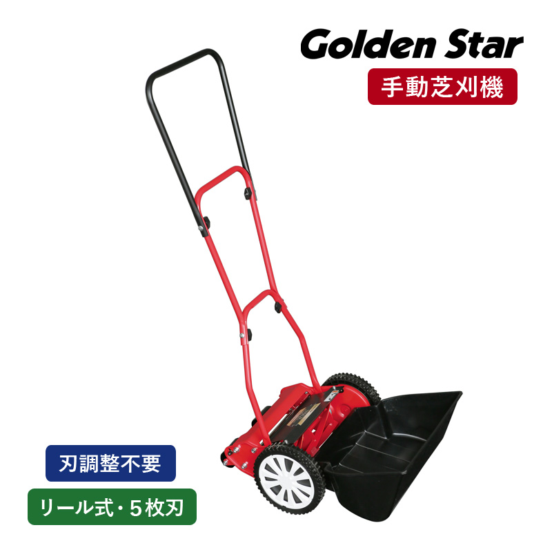 キンボシ GFE-2500H ハッピーイーグルモアー 手動芝刈機 手動式 芝刈り機 刈幅250mm リール式 5枚刃 刃調整不要 キャッチャー脱落防止 刈高ワンタッチ5段調節