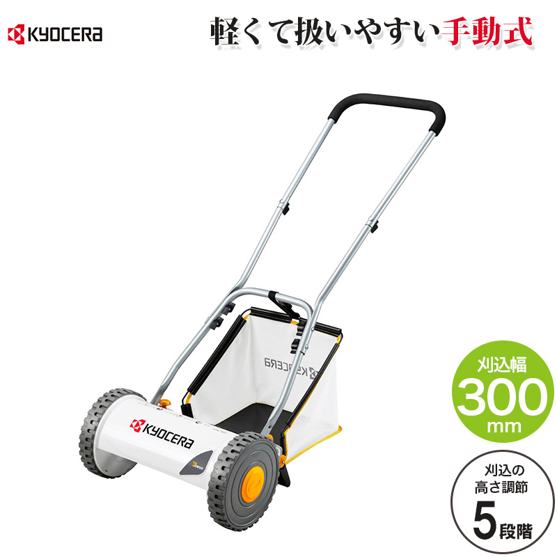 リョービ（RYOBI） 京セラインダストリアルツールズ 手動芝刈り機 HLM