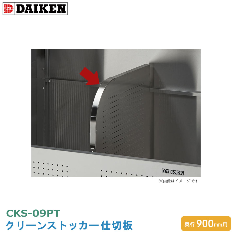 ダイケン クリーンストッカー仕切板 CKS-09PT 木目調 ゴミ収集庫 CKS-MS 奥行900mm用 オプション ごみ分別 仕切り板 適応型式 CKS-1309-MS CKS-1609-MS 代引不可