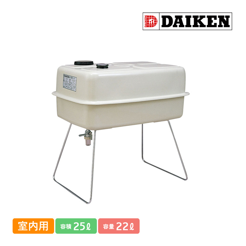 ダイケン 室内用ホームタンク25型 DK25S 容積25L 容量22L 屋内用 灯油タンク 角型 オイルタンク 自在ストレーナー  ワンタッチキャップ付き 代引不可 : 4968957600031 : ワイピードットコム - 通販 - Yahoo!ショッピング