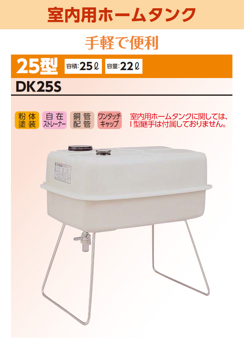 ダイケン 室内用ホームタンク25型 DK25S 容積25L 容量22L 屋内用 灯油タンク 角型 オイルタンク 自在ストレーナー  ワンタッチキャップ付き 代引不可 : 4968957600031 : ワイピードットコム - 通販 - Yahoo!ショッピング