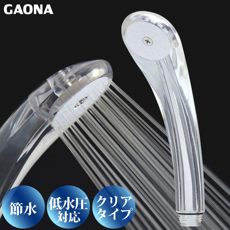 GAONA ガオナ 節水 低水圧 シャワーヘッド クリア 節水30％ 低水圧対応 GA-FA002 日本製 : 4972353800438 :  ワイピードットコム - 通販 - Yahoo!ショッピング