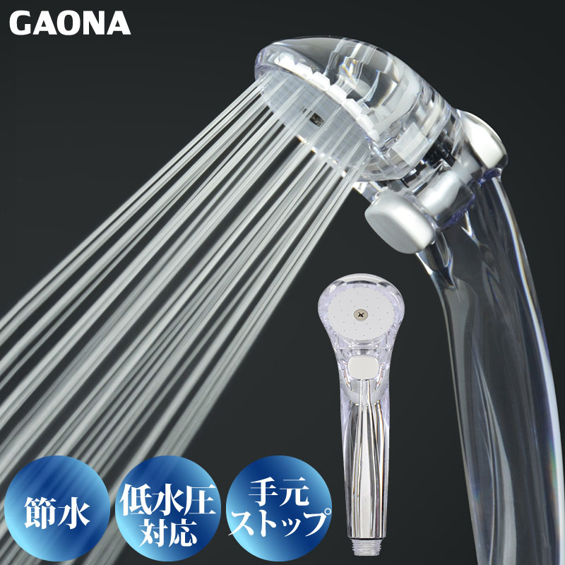 GAONA ガオナ 節水 低水圧ストップシャワーヘッド クリア 節水30％ 低水圧対応 GA-FC012 日本製｜yp-com