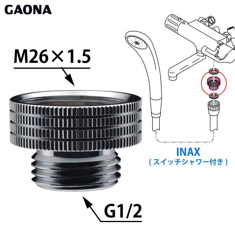 GAONA ガオナ シャワーホース用アダプター INAX スイッチシャワー付混合栓用 Ｇ1/2ネジ シャワーホース M26×1.5ネジ 混合栓側  GA-FW008 日本製｜yp-com