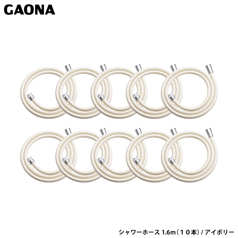 カクダイ - ガオナ これエエやん シャワー導管1.6m 10本仕掛ける 象牙色 手道具不必要 飾り気のない取り付き LIXIL TOTO SAIEI INAX MYM YUKO グローエ GA-FF033 日本製 GAONA シャワーユニット-DIY、工具