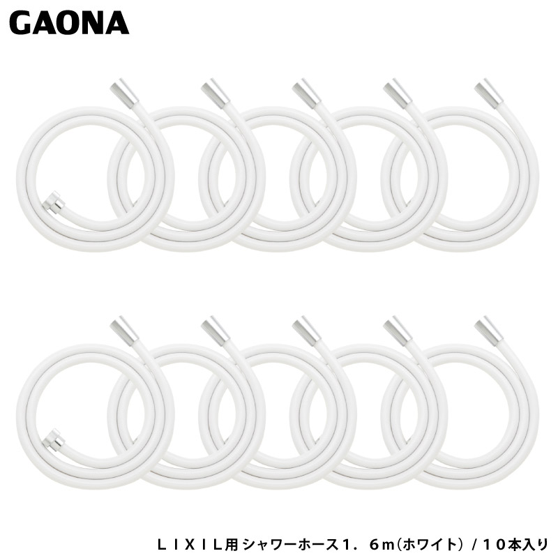 カクダイ - ガオナ これエエやん INAX用 シャワー導管 1.6ｍ 10本入り口・入口 白いこと LIXIL INAX 組みあわせる栓用 取り替えっこ用 導管 まとめ買い GA-FK147 日本製 GAONA 浴室、浴槽、洗面所-DIY、工具