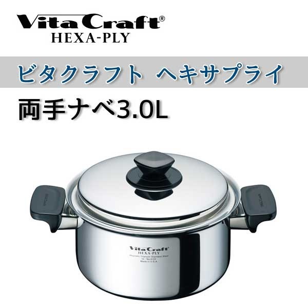 ビタクラフト 鍋 VitaCraft HEXA-PLY ヘキサプライ 両手ナベ 3.0L 6122
