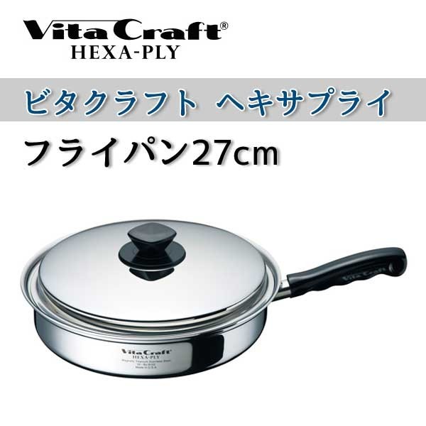 ◾️必見◾️ ビタクラフト　ヘキサプライ 6132 ビタクラフト フライパン VitaCraft HEXA-PLY ヘキサプライ 27.0cm