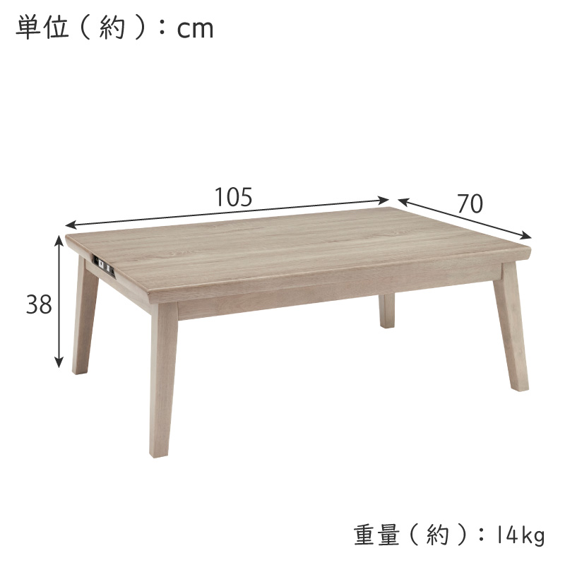 こたつテーブル 105×70cm YK-WCT1051USB(LG) 長方形 ACコンセント USB