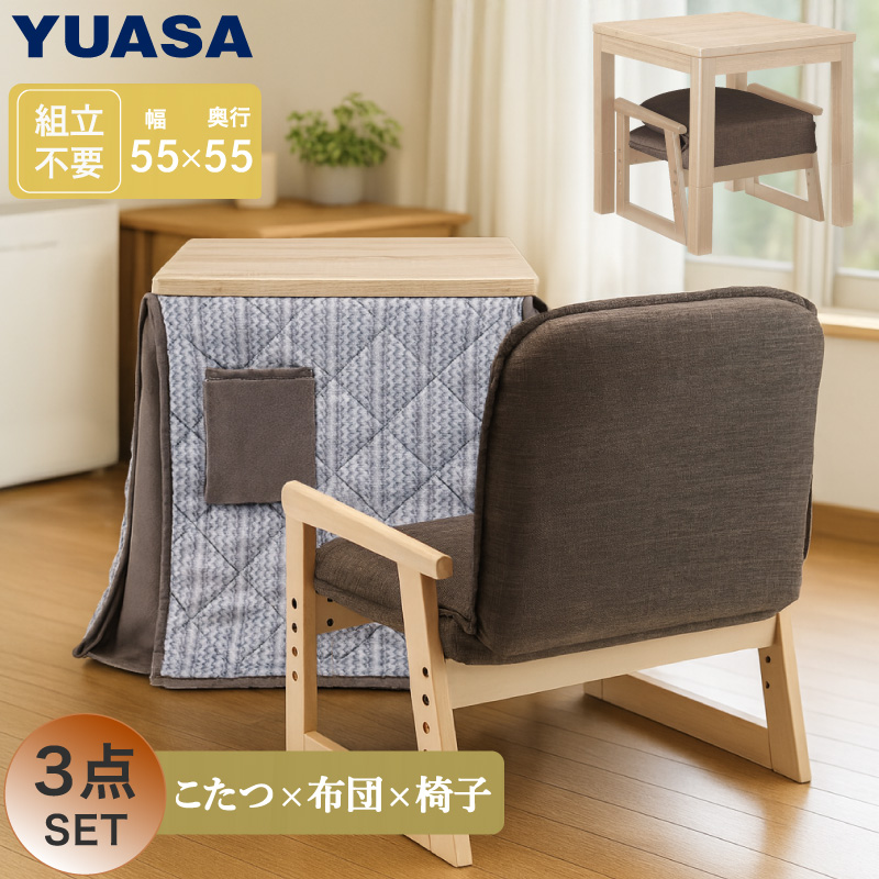 ユアサプライムス - 【訳あり/降車口】お高だか様用こたつ一覧表 なごみ NGM-N55DLH(CZ3) 55×55×57(38)珊 まっ四角 コタツ チェアー 掛け布団 3点仕掛ける 家具、インテリア-こたつ-こたつテーブル