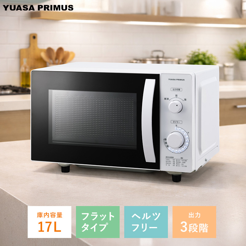 ユアサプライムス ヘルツフリー 電子レンジ シンプル 庫内容量17L 単 