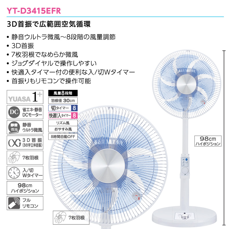 ユアサプライムス リビング扇風機 YT-D3415EFR(W) DCモーター 7