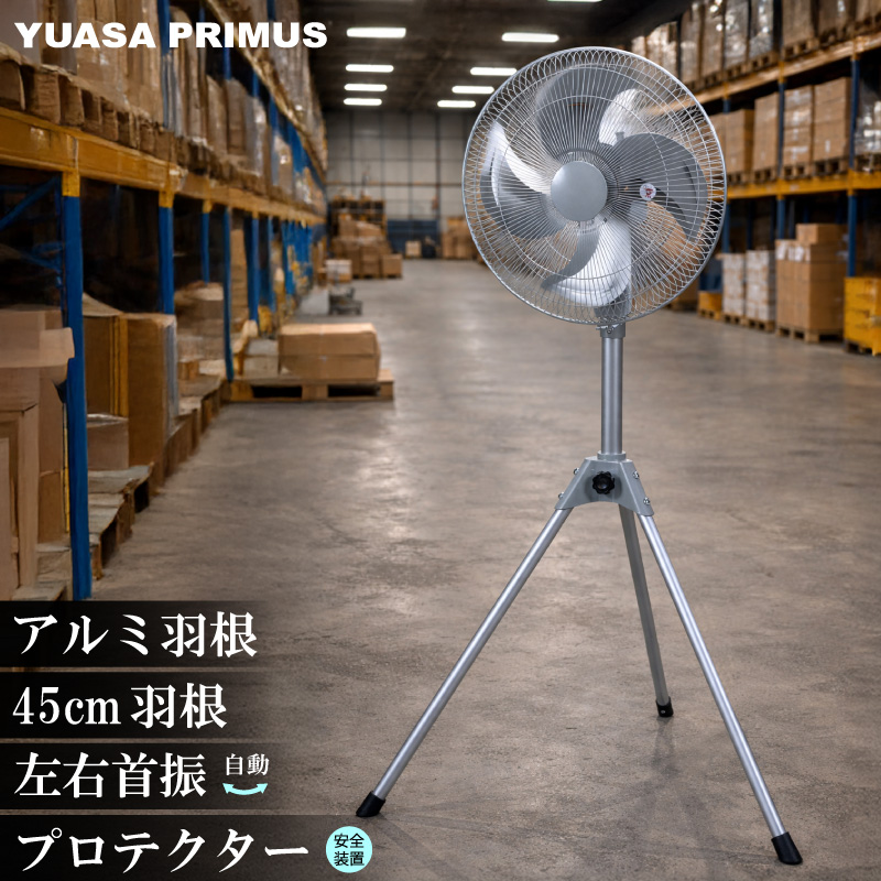 ユアサプライムス 工場扇 YAS-455H(S) アルミ羽根 スタンド式 羽根径
