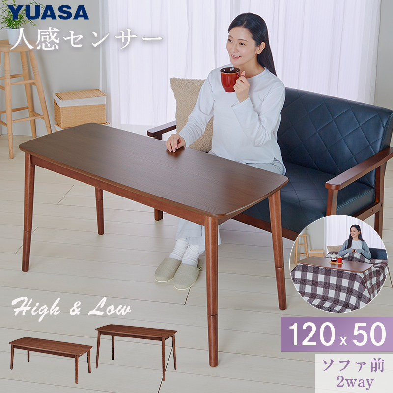 ユアサプライムス こたつテーブル 人感センサー付き ソファに合わせる