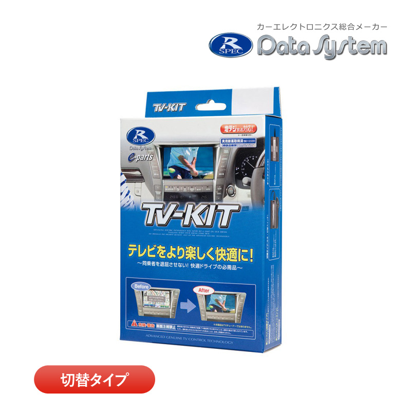 新品未開封　データシステム TVキット TTV441B-D ビルトインスイッチ データシステム TVキット TTV441B-D ビルトインスイッチ 80系