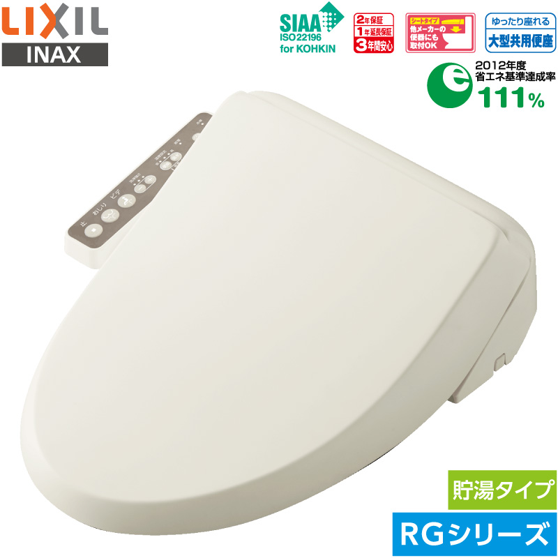 リクシル イナックス シャワートイレ CW-RG10 BN8 オフホワイト RGシリーズ 温水洗浄便座 抗菌加工 ビデ専用ノズル 暖房便座 おまかせ節電 貯湯式 LIXIL INAX