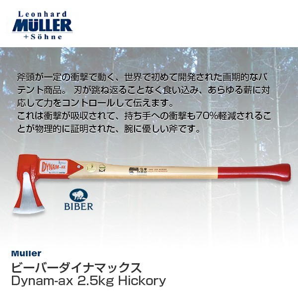即出荷】【即出荷】代金引換不可 Muller ビーバーダイナマックス Dynam-ax 2.5kg Hickory 541176 斧 薪割 農具 